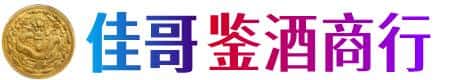 和田地区墨玉县佳哥鉴酒商行