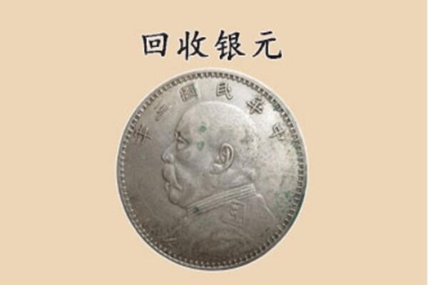 和田地区墨玉县上门回收银元价格