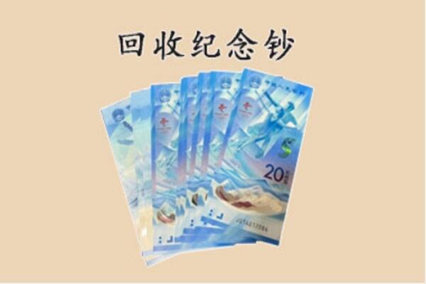 和田地区墨玉县回收纪念钞